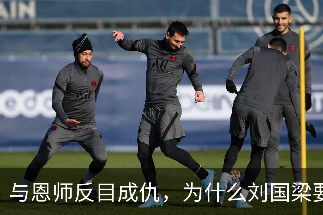 与恩师反目成仇，为什么刘国梁要重点培养王楚钦？