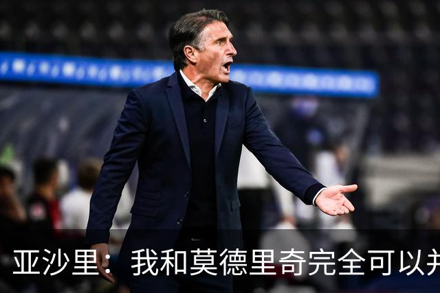 亚沙里：我和莫德里奇完全可以并肩作战，对此我绝对不会拒绝