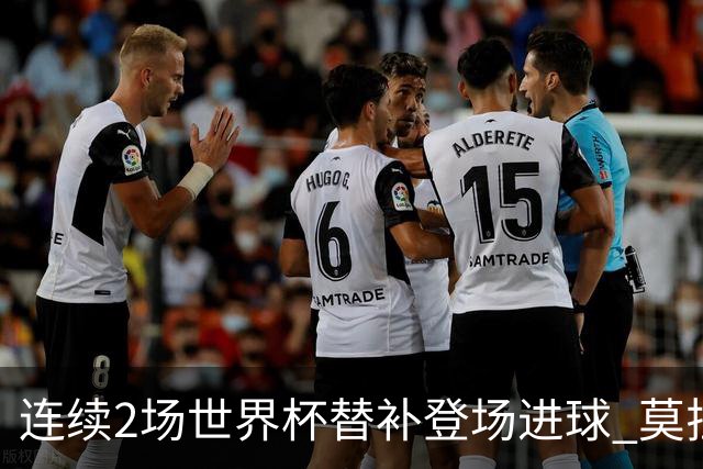 连续2场世界杯替补登场进球 莫拉塔平了队史纪录